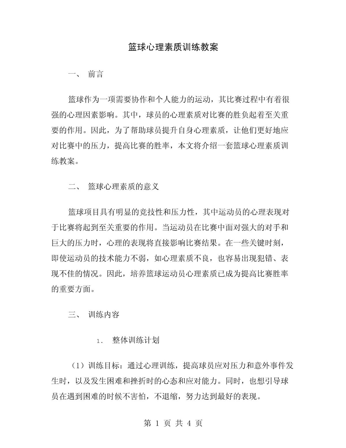 专业篮球运动员如何通过心理训练减压?